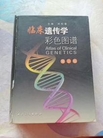 临床遗传学彩色图谱（第2版）
