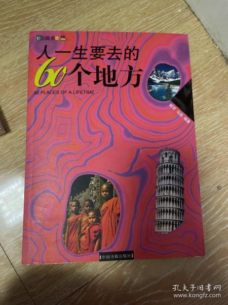 人一生要去的60个地方