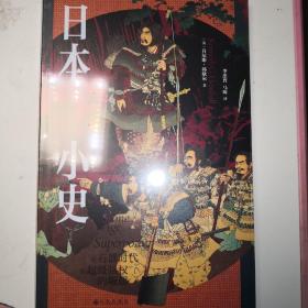 日本小史：从石器时代到超级强权的崛起继《菊与刀》之后日本研究领域的重要著作之一从多学科角度深入剖析日本成功的原因