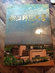 浙江师范大学