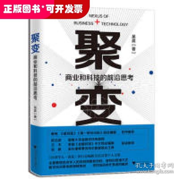 聚变：商业和科技的前沿思考