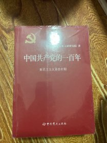 中国共产党的一百年