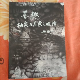 墨趣抽象与具象之碰撞一一贺鹏飞师友合作展作品集。