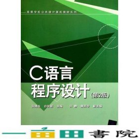 C语言程序设计第2版张继生白秋颖清华大学9787302262503