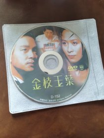 【珄琦 】金枝玉叶DVD