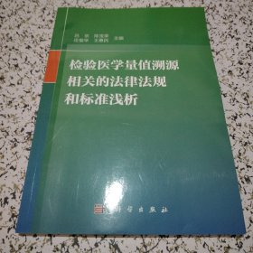 检验医学量值溯源相关的法律法规和标准浅析