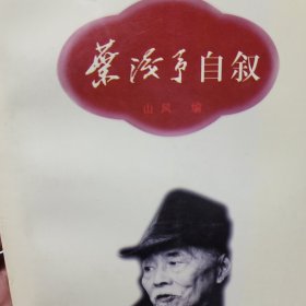 世纪风铃丛书-叶浅予自叙