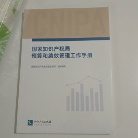 国家知识产权局预算和绩效管理工作手册 未开封