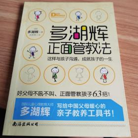 多湖辉正面管教法：这样与孩子沟通，成就孩子的一生