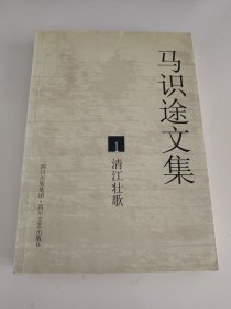 马识途 亲笔签名赠送本《马识途文集1：清江壮歌》，平装初版，品相如图