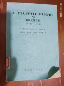 FOURIER分析与逼近论 第一卷 上册