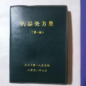 药品处方集（第一版）