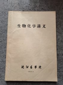 生物化学讲义(沈阳医学院)