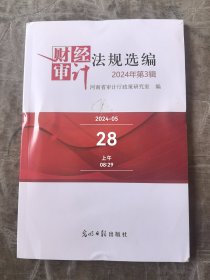 财经审计法规选编杂志2024年第3辑二手正版过期杂志如图实拍