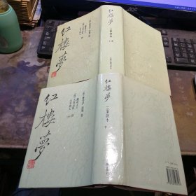 红楼梦（三家评本）（全二册）