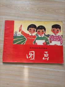 北京市幼儿园试用教材，图画