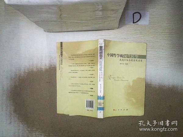 中国哲学的现代转型：走近六位当代哲苑名家