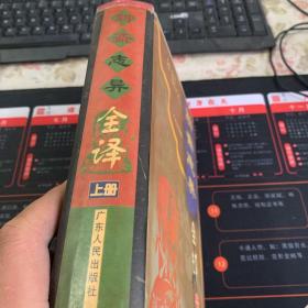 聊斋志异全译(上)