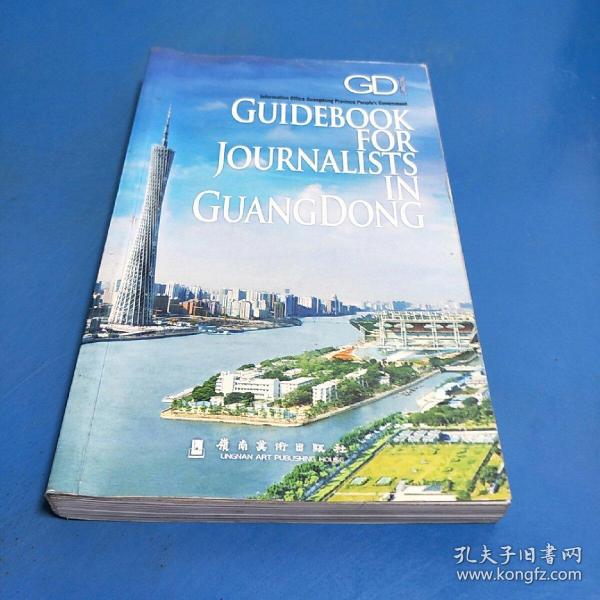 今日广东·采访指南 = Guide Book for 
Journalists in GuangDong : 英文