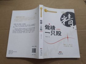 做精一只股