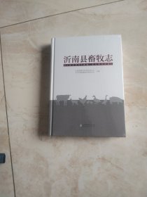 沂南县畜牧志