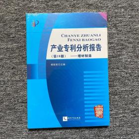 产业专利分析报告（第18册）