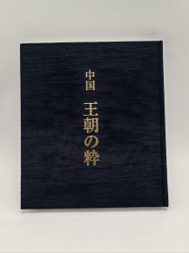 中国王朝的粹 中国青铜器、铜镜 大坂美术俱乐部编