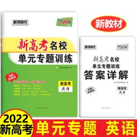 【现货速发】天利38套 2022版 英语 新教材 新高考 新高考名校单元专题训练新高考复习用书