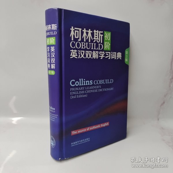 柯林斯COBUILD初阶英汉双解学习词典 第3版 