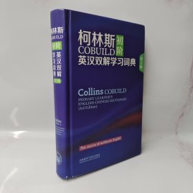 柯林斯COBUILD初阶英汉双解学习词典 第3版 