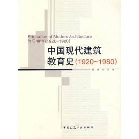 中国现代建筑教育史