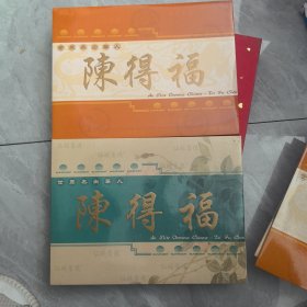 世界杰出华人 陈德福 邮册