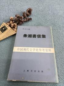 朱湘书信集
中国现代文学史参考资料