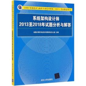 系统架构设计师2013至2018年试题分析与解答