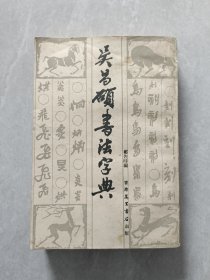 吴昌硕书法字典