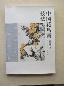 中国花鸟画技法