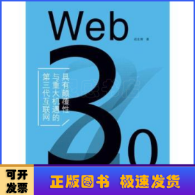 Web 3.0（具有颠覆性与重大机遇的第三代互联网）