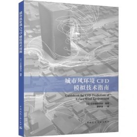 城市风环境CFD模拟技术指南