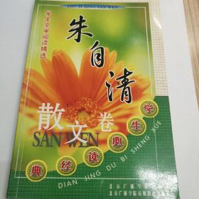 朱自清欺文卷 学生文学阅读精选