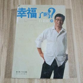 幸福了吗?