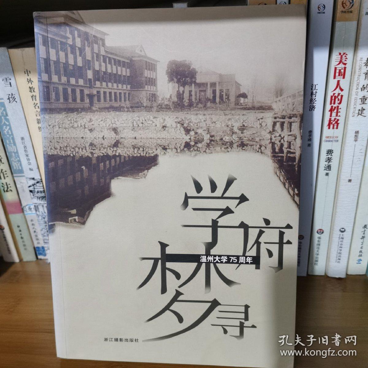 学府梦寻:温州大学75周年