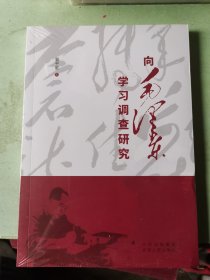 向毛泽东学习调查研究（全新未拆封）
