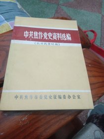 中共焦作党史资料选编 抗日战争时期。