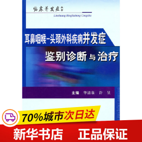 耳鼻咽喉-头颈外科疾病并发症鉴别诊断与治疗