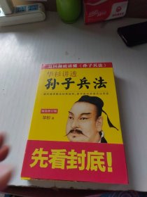 华杉讲透《孙子兵法》(精装修订版）