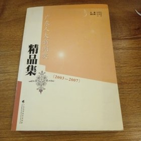 广东人大新闻奖精品集（2003—2007）