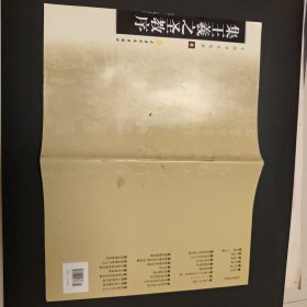 中国书法宝库8：集王羲之圣教序