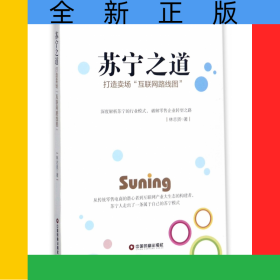 蘇寧之道(打造賣場互聯(lián)網(wǎng)路線圖)