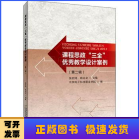 课程思政“三金”优秀教学设计案例（第二辑）