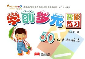 學(xué)前多元智能練習(xí)(50以內(nèi)加減法) 劉鳳文